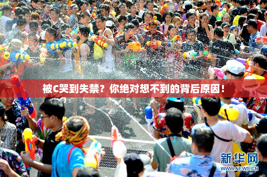 被C哭到失禁？你绝对想不到的背后原因！