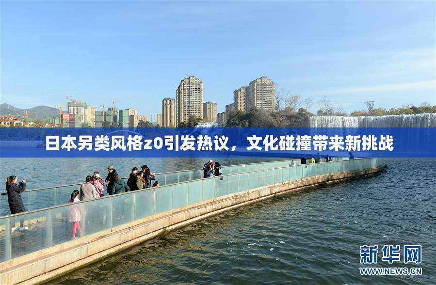日本另类风格z0引发热议，文化碰撞带来新挑战
