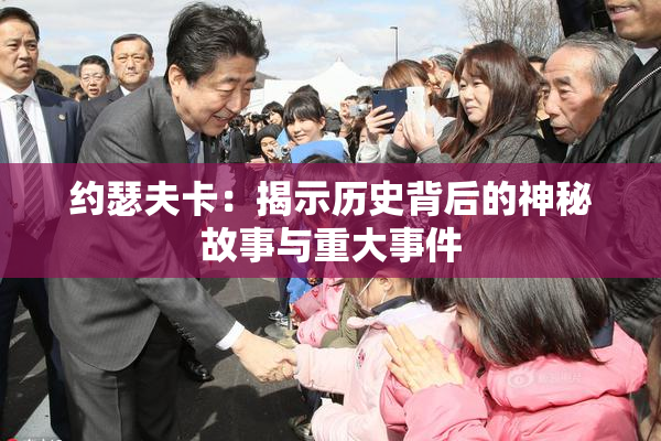 约瑟夫卡：揭示历史背后的神秘故事与重大事件
