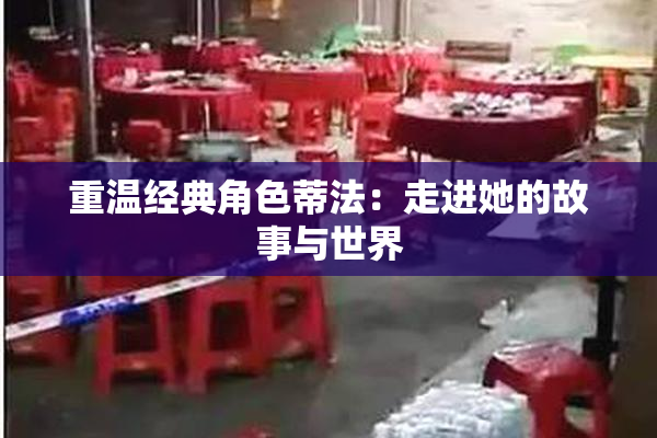 重温经典角色蒂法：走进她的故事与世界