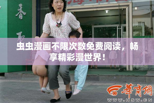 虫虫漫画不限次数免费阅读，畅享精彩漫世界！