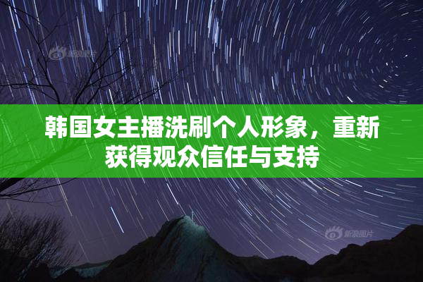 韩国女主播洗刷个人形象，重新获得观众信任与支持