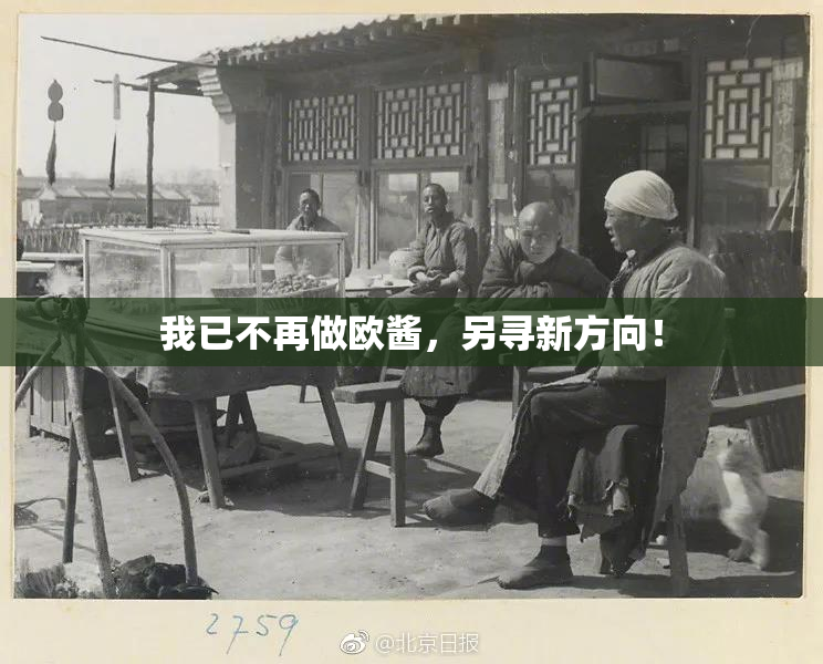 我已不再做欧酱，另寻新方向！