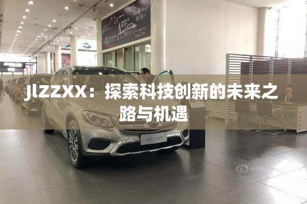 JlZZXX：探索科技创新的未来之路与机遇