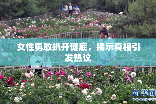 女性勇敢扒开谜底，揭示真相引发热议