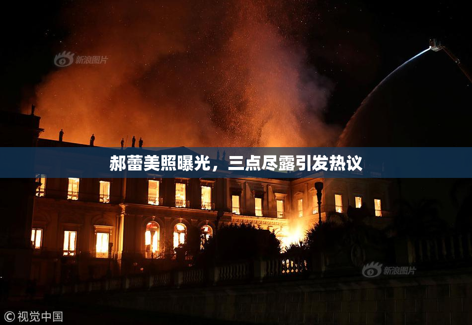 郝蕾美照曝光，三点尽露引发热议