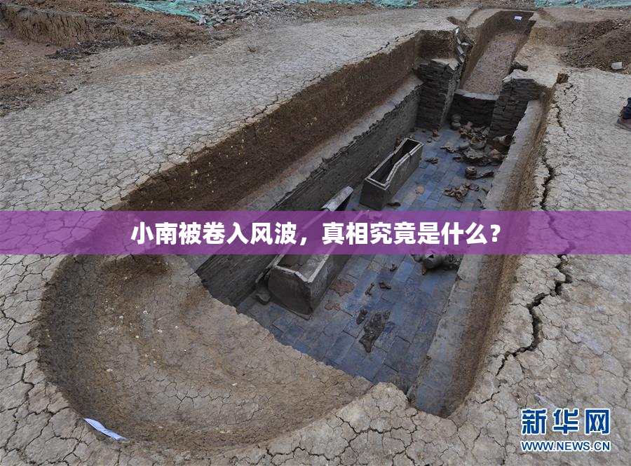 小南被卷入风波，真相究竟是什么？