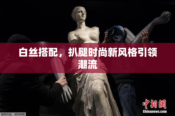 白丝搭配，扒腿时尚新风格引领潮流