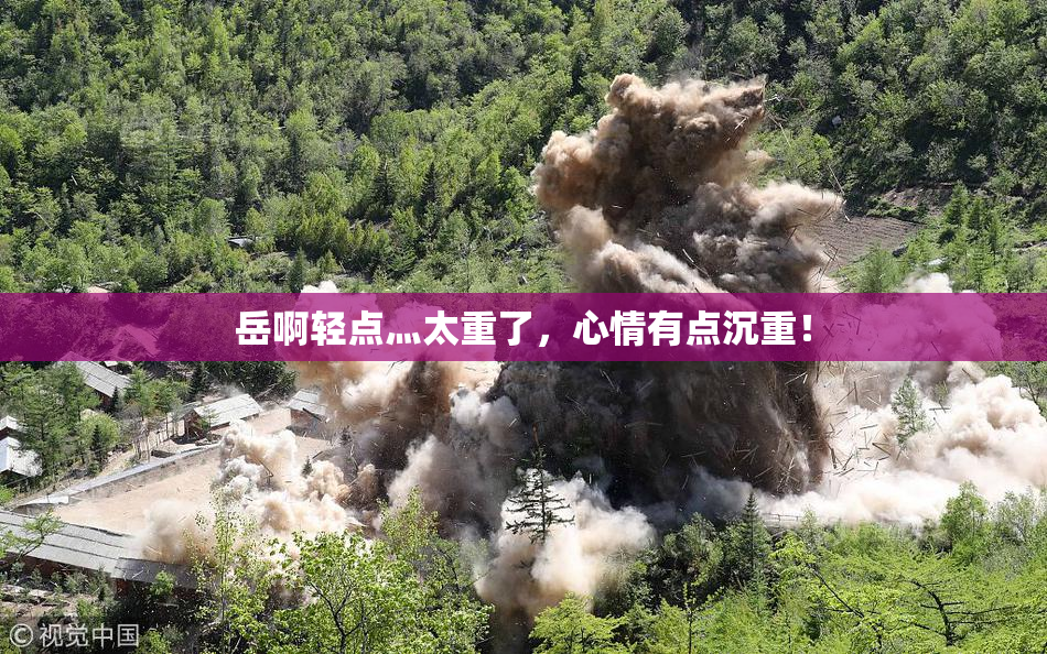 岳啊轻点灬太重了，心情有点沉重！