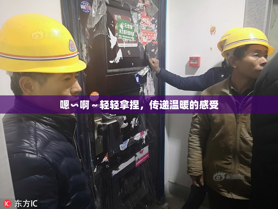 嗯∽啊～轻轻拿捏，传递温暖的感受