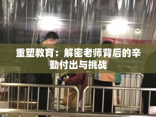 重塑教育：解密老师背后的辛勤付出与挑战