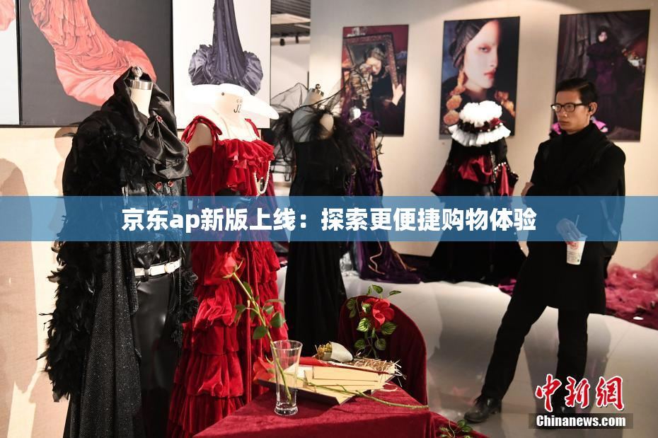 京东ap新版上线：探索更便捷购物体验