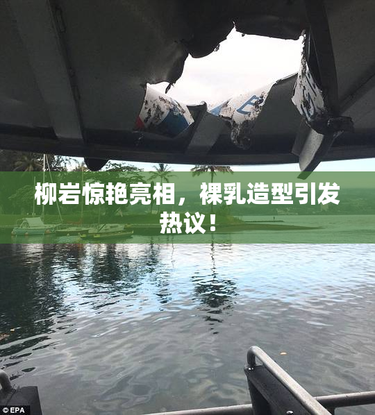 柳岩惊艳亮相，裸乳造型引发热议！
