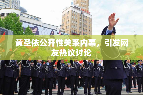 黄圣依公开性关系内幕，引发网友热议讨论