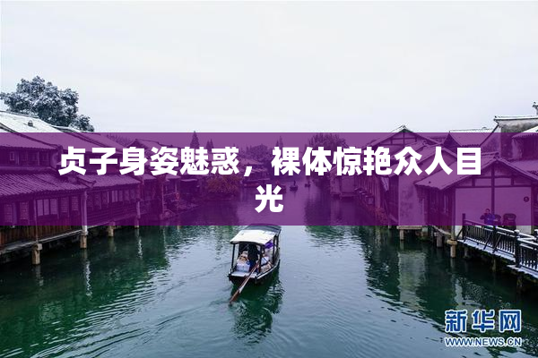 贞子身姿魅惑，裸体惊艳众人目光