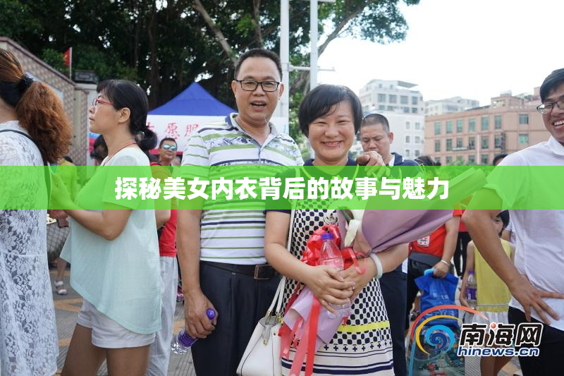 探秘美女内衣背后的故事与魅力
