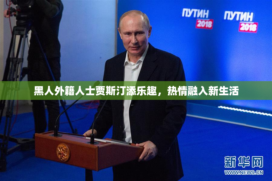 黑人外籍人士贾斯汀添乐趣，热情融入新生活