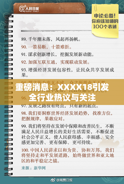 重磅消息：XXXX18引发全行业热议与关注