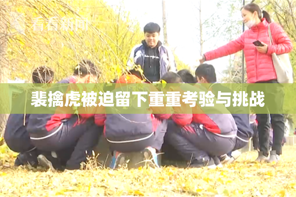 裴擒虎被迫留下重重考验与挑战