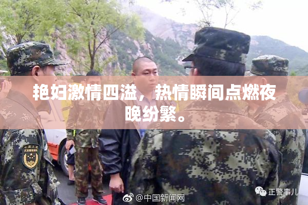 艳妇激情四溢，热情瞬间点燃夜晚纷繁。