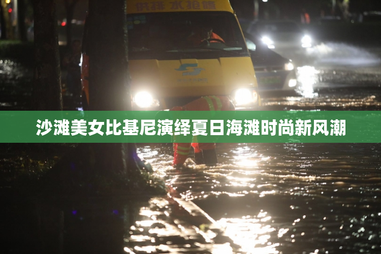 沙滩美女比基尼演绎夏日海滩时尚新风潮