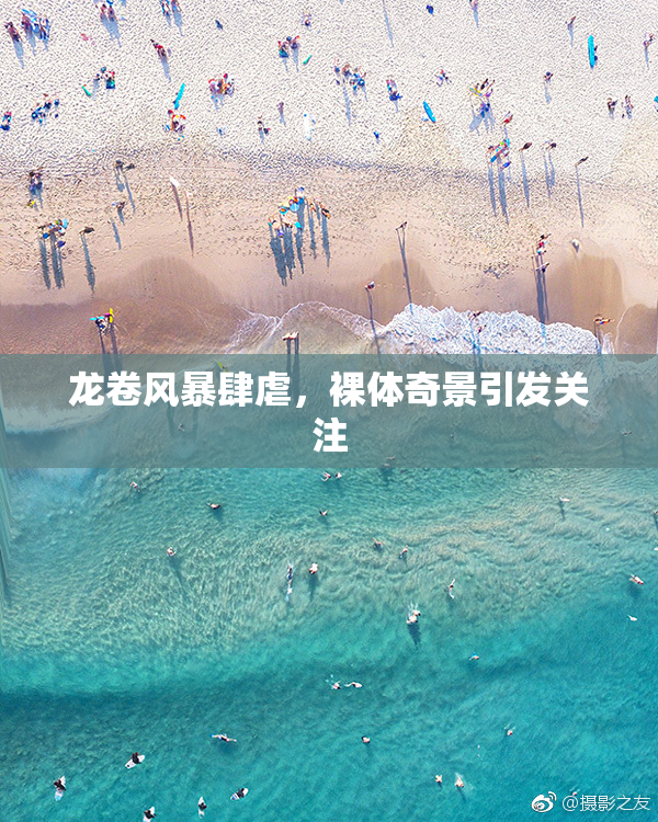 龙卷风暴肆虐，裸体奇景引发关注