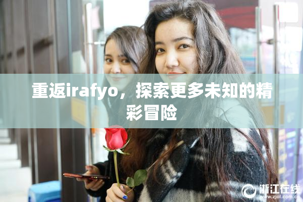 重返irafyo，探索更多未知的精彩冒险
