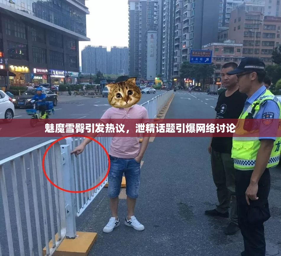 魅魔雪臀引发热议，泄精话题引爆网络讨论