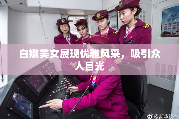 白嫩美女展现优雅风采，吸引众人目光