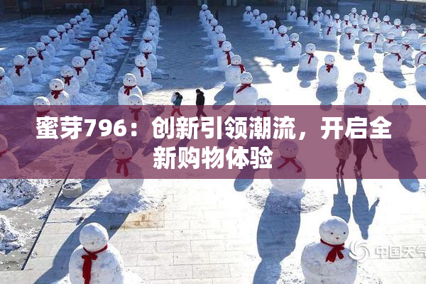 蜜芽796：创新引领潮流，开启全新购物体验