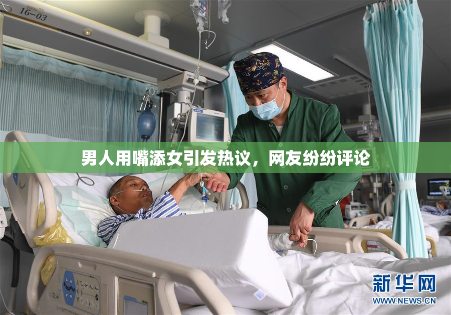 男人用嘴添女引发热议，网友纷纷评论