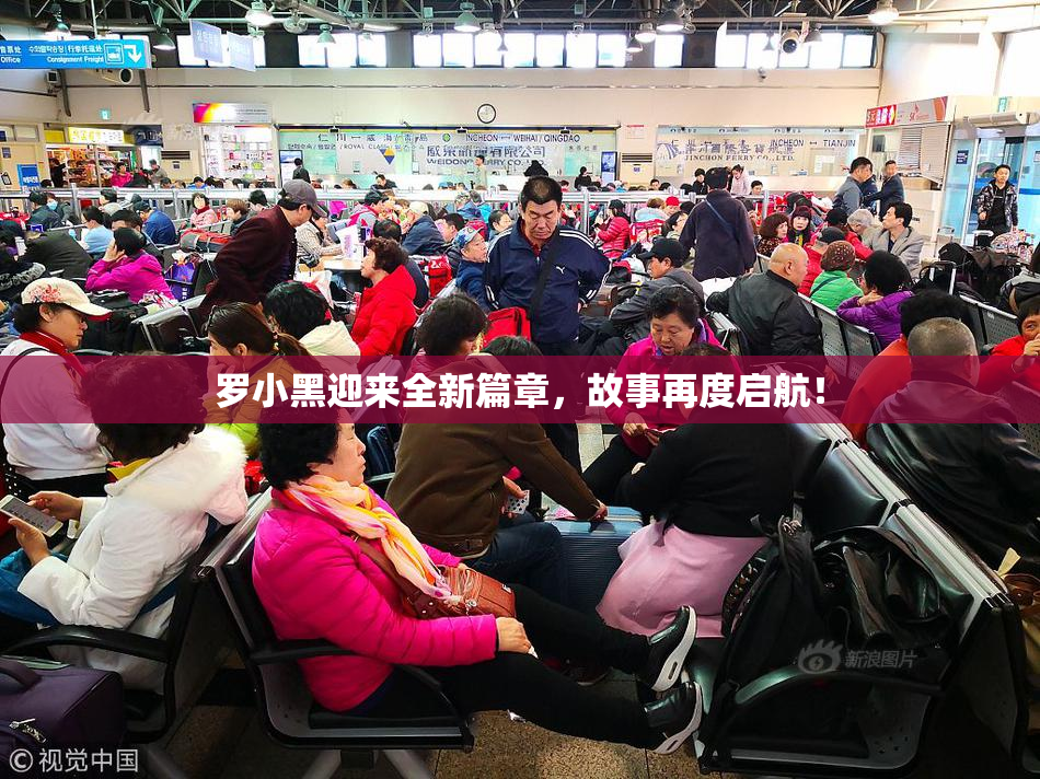 罗小黑迎来全新篇章，故事再度启航！