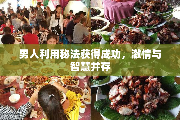 男人利用秘法获得成功，激情与智慧并存