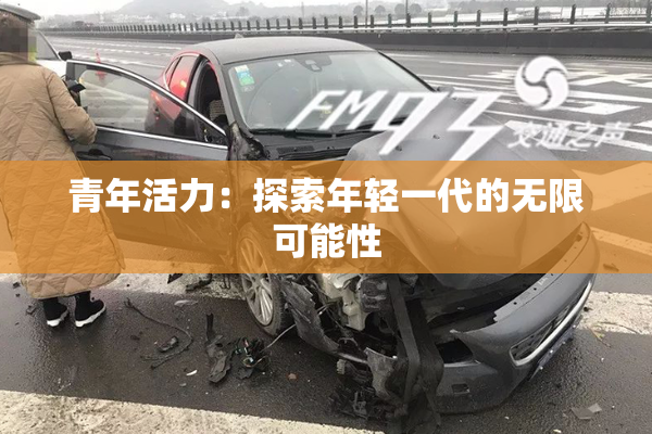 青年活力：探索年轻一代的无限可能性