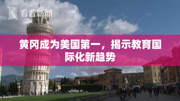 黄冈成为美国第一，揭示教育国际化新趋势