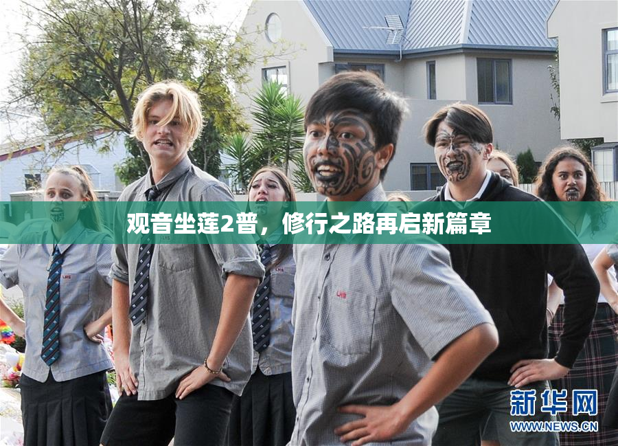 观音坐莲2普，修行之路再启新篇章