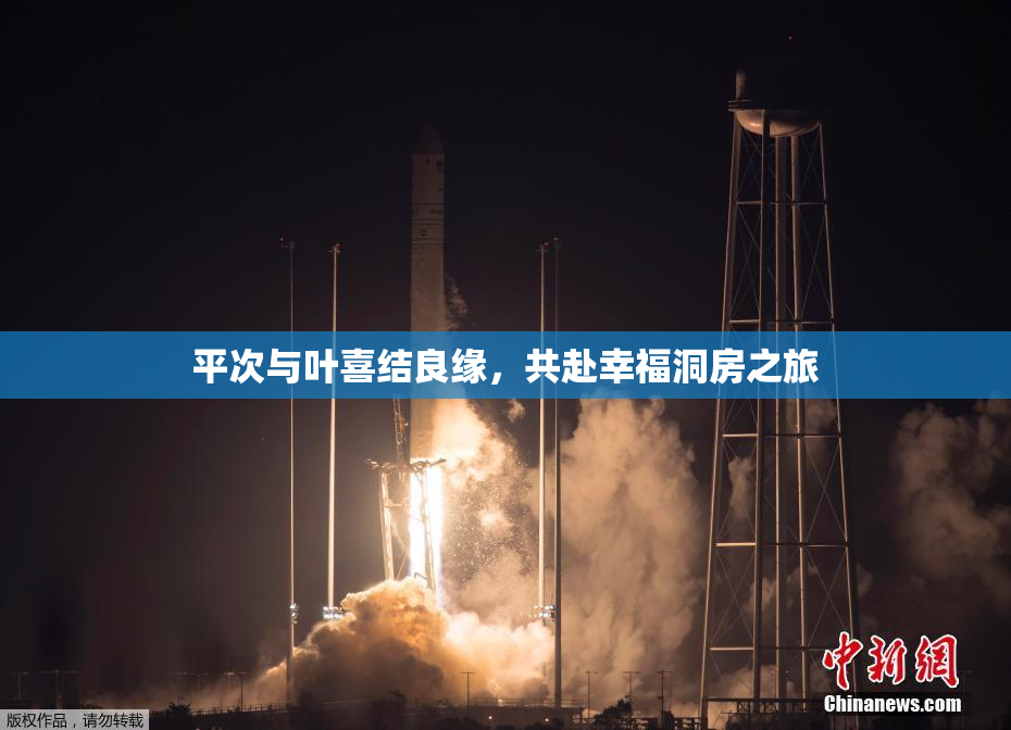 平次与叶喜结良缘，共赴幸福洞房之旅