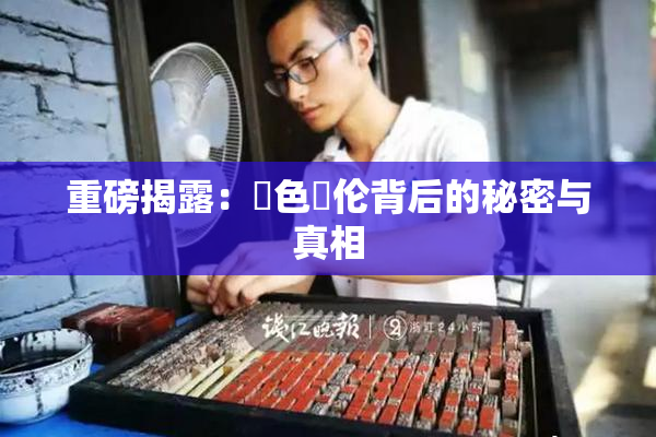 重磅揭露：黃色亂伦背后的秘密与真相