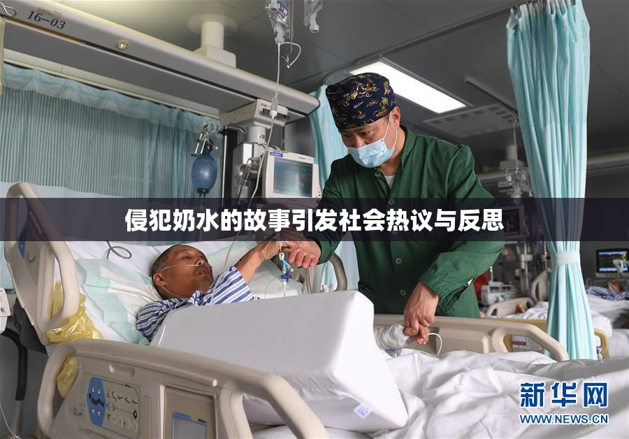 侵犯奶水的故事引发社会热议与反思