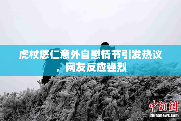 虎杖悠仁意外自慰情节引发热议，网友反应强烈