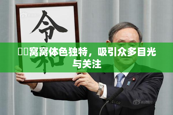 妺妺窝窝体色独特，吸引众多目光与关注