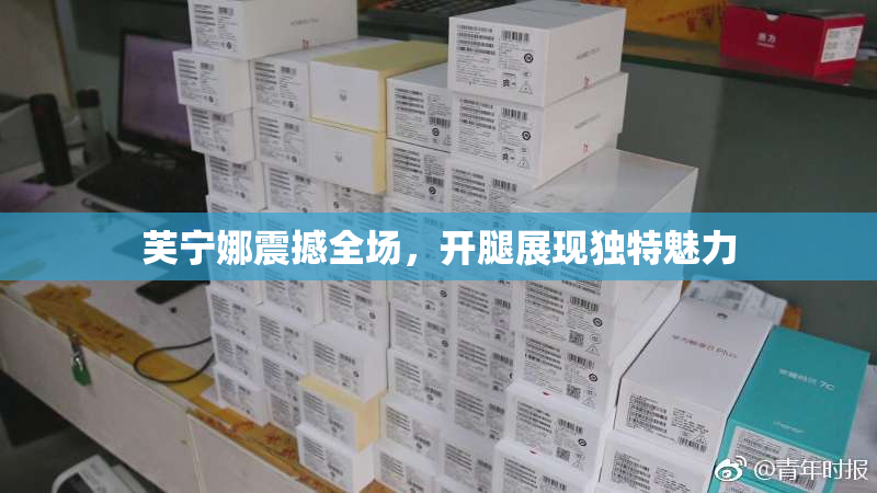 芙宁娜震撼全场，开腿展现独特魅力