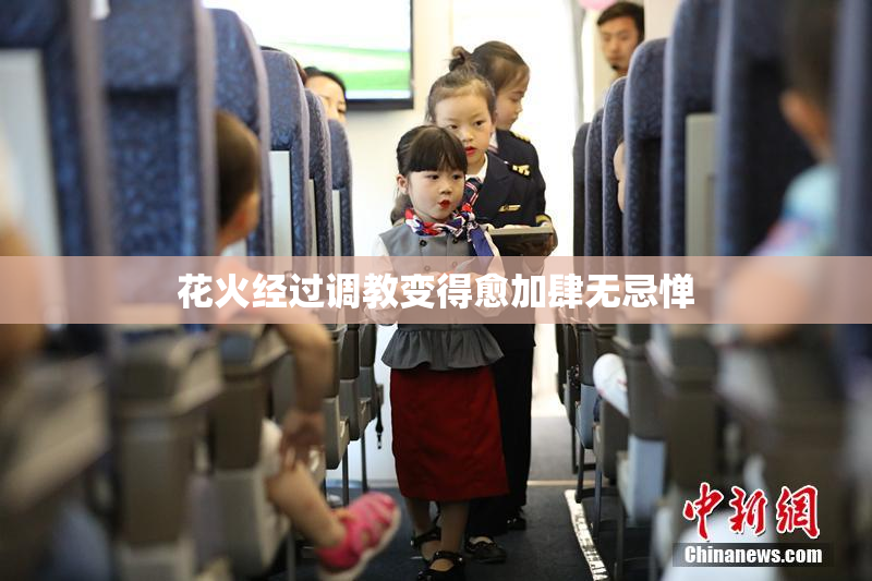 花火经过调教变得愈加肆无忌惮