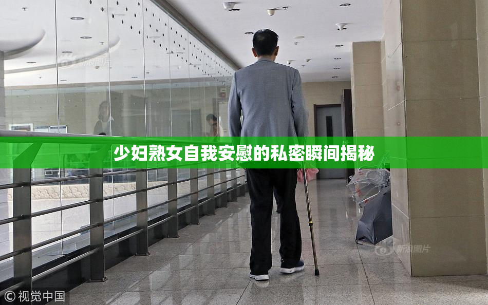 少妇熟女自我安慰的私密瞬间揭秘
