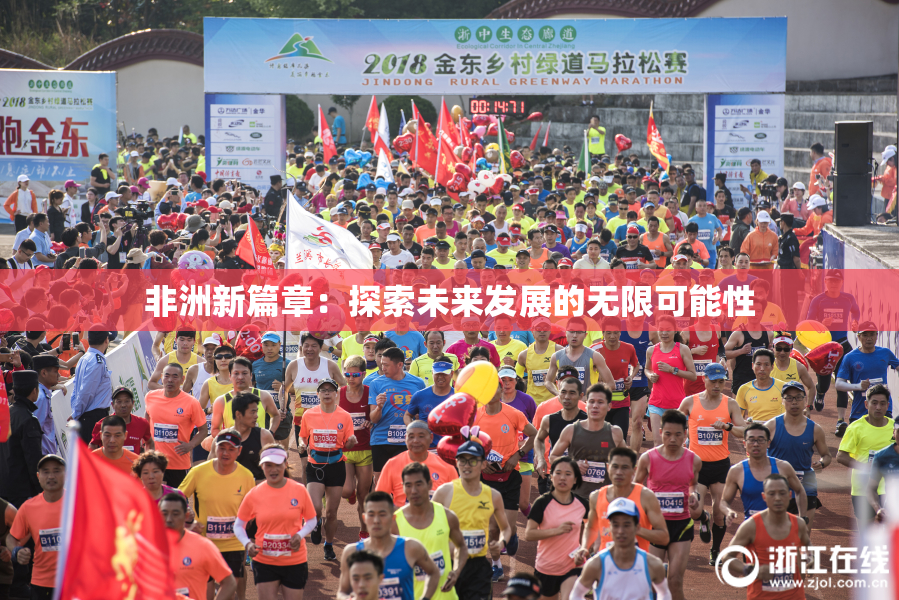 非洲新篇章：探索未来发展的无限可能性