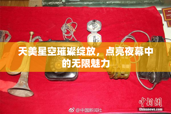 天美星空璀璨绽放，点亮夜幕中的无限魅力