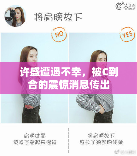 许盛遭遇不幸，被C到合的震惊消息传出