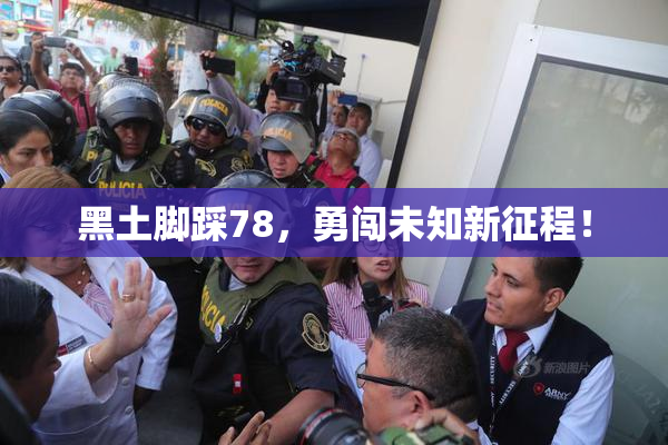 黑土脚踩78，勇闯未知新征程！