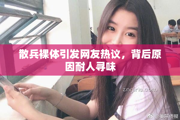 散兵裸体引发网友热议，背后原因耐人寻味