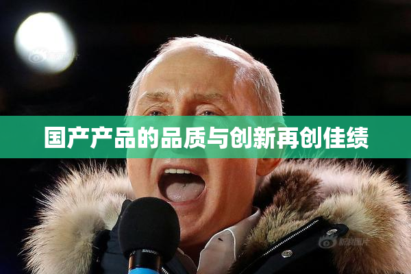 国产产品的品质与创新再创佳绩